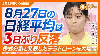 【8月27日(木)東京株式市場】#日経平均株価 は3日ぶり反落／エヌビディア好決算も半導体株の買い続かず／松井証券、中間配当3円増配／グロース250は好調、テラドローン株式分割／ロート製薬の肌ラボ好調