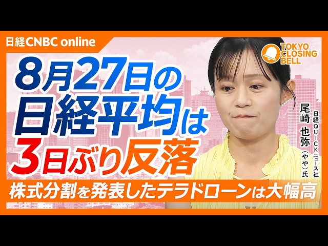 【8月27日(木)東京株式市場】#日経平均株価 は3日ぶり反落／エヌビディア好決算も半導体株の買い続かず／松井証券、中間配当3円増配／グロース250は好調、テラドローン株式分割／ロート製薬の肌ラボ好調