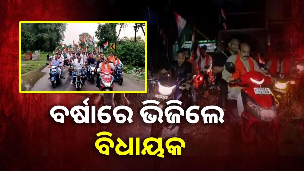 ନିଜେ ବାଇକ୍ ଚଳାଇ ଗାଁ କୁ ଗାଁ ବୁଲି "ତ୍ରିରଙ୍ଗା ଶୋଭାଯାତ୍ରା" କଲେ ବିଧାୟକ || Knews Odisha