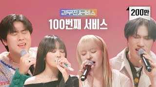 [Leemujin Service] EP.100 (G)IDLE MINNIE, BANG YEDAM, NMIXX Lily | Leave The Door Open