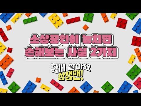 [불공정피해예방] [함께 살아요 상생맨!! 소상공인이 놓치면 손해보는 사실 2가지] #권리금#상가임대차#월세#차임#3기연체