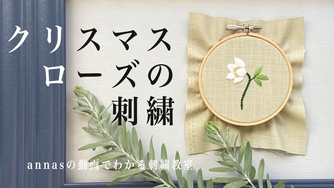 Hellebore Embroidery クリスマスローズの刺繍 アンナスの動画でわかる刺繍教室 Annas S Embroidery Tutorial Youtube