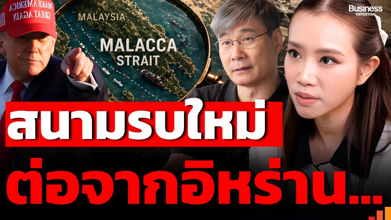 สงครามโลกเริ่มแล้ว มหาอำนาจสู้ทุกแนวรบ ระวังศึกลามอาเซียน ปิดช่องแคบมะละกา?