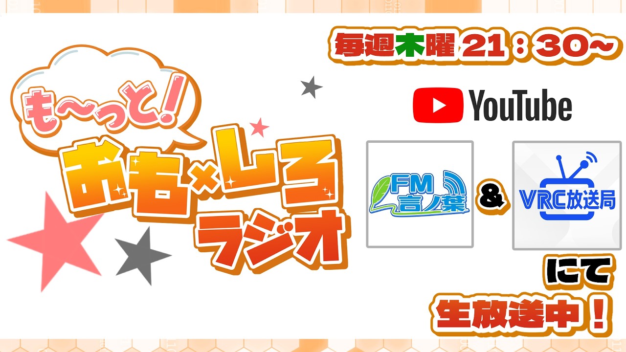 「もーっと！おもしろラジオ」#55