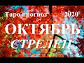 СТРЕЛЕЦ.  ТАРО  прогноз. ОКТЯБРЬ 2020  События отношения, дела, финансы, планы.  Что будет?  Онлайн.