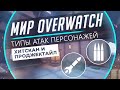 Мир Overwatch #17 -  Типы Атак. Хитсканы и Проджектайлы.