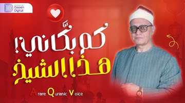 تلاوة عذبة وخشوع يأخذك لعالم آخر مع قارئ القلوب الشيخ محمد أحمد شبيب