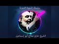 حازم صلاح ابو اسماعيل السيرة النبوية 49 حازم صلاح ابو اسماعيل السيرة النبوية 49