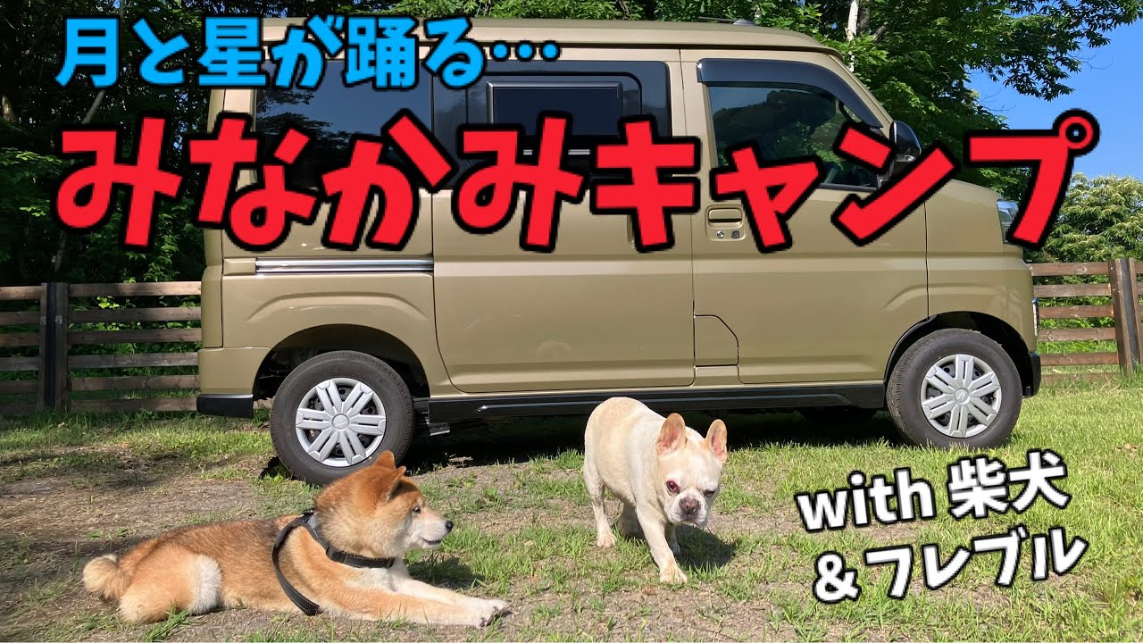 【みなかみキャンプ】柴犬＆フレブルと「あの曲」のMVロケ地巡り！