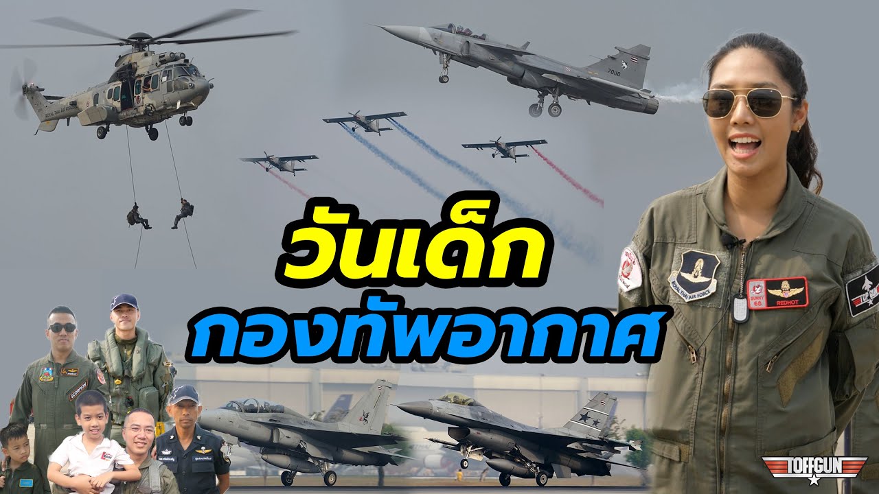 งานวันเด็กกองทัพอากาศ ที่กองบิน6 ดอนเมือง โดย นักบินหญิงToffgunPilot