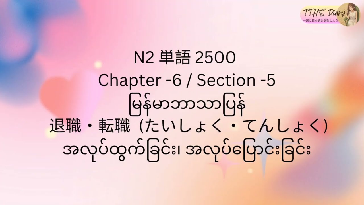 N2 Tango 2500 (မြန်မာဘာသာပြန်) Chapter -6 / Section -5