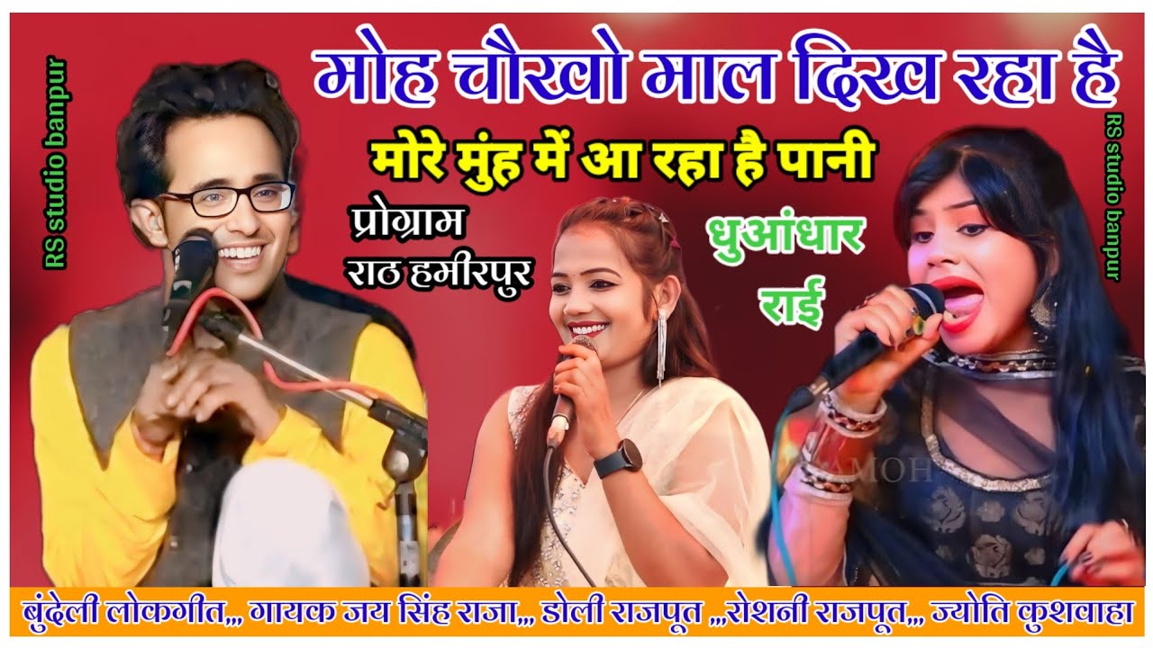 मोह चोखो माल दिख रहा हूं मोरे मुंह में आ रहा पानी धुआंधार राई जयसिंह राजा ज्योति कुशवाहा