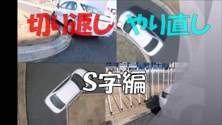 切り返し やり直し ｓ字編 技能教習 １段階 アヤハ自動車教習所 Youtube