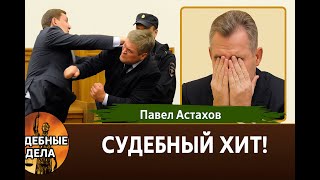 видео: Хит недели Судебных Дел с Павлом Астаховым, Которые Потрясли Всех! Часть 1 картинка: Хит недели Судебных Дел с Павлом Астаховым, Которые Потрясли Всех! Часть 1