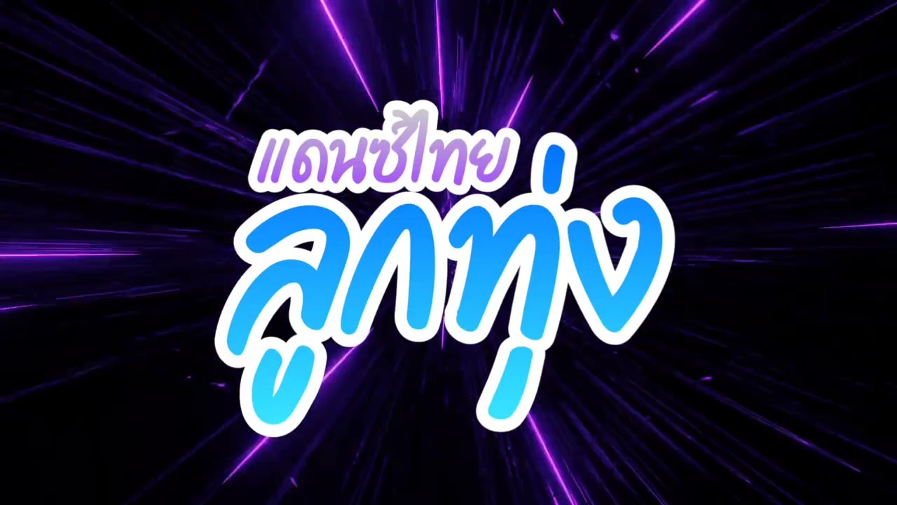 #เพลงแดนซ์