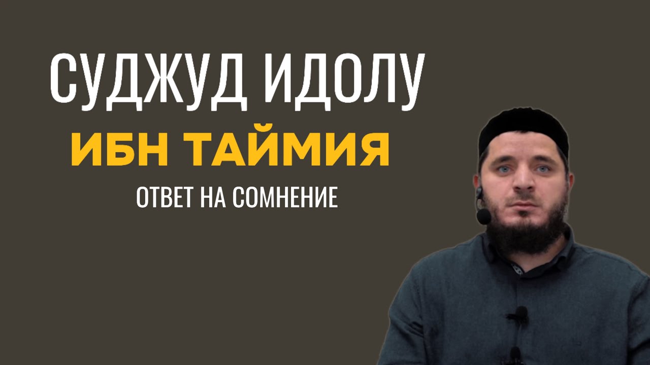 Ответ на ложь в адрес Ибн Таймии | Суджуд идолу | Тамасханов Мухаммад