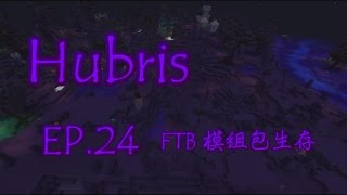 【熊貓團團】FTB Hubris 模組包生存 EP.24