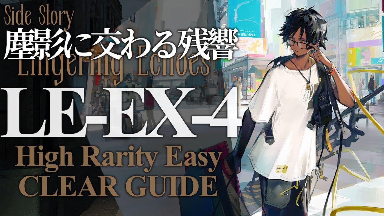 塵影に交わる残響】LE-EX-4(通常/強襲) 高レア 楽して クリア例