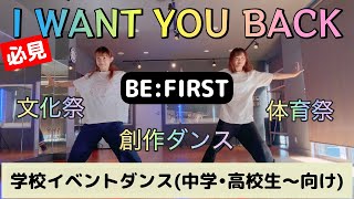 ダンス振付【I WANT YOU BACK ／BE:FIRST】創作ダンス文化祭etc.(中学.高校生〜向け)