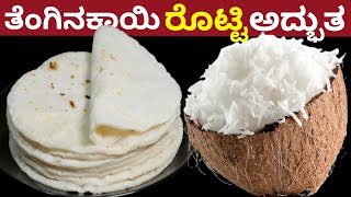ಅದಭತ ತಗನಕಯ ರಟಟ ಎಣಣ ಬಡ,ಬಣಣ ಬಡ ಒಬಬಬಬರ 5 ರಟಟ ತತರ ಚಲಜ Coconut Roti