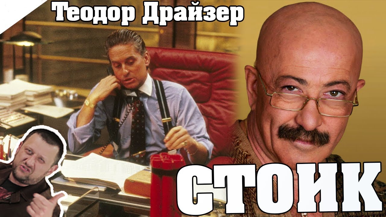 Стоик. Теодор Драйзер / КРАТКОЕ СОДЕРЖАНИЕ И ВСЯ СУТЬ - YouTube