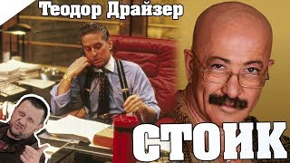 Стоик. Теодор Драйзер / КРАТКОЕ СОДЕРЖАНИЕ И ВСЯ СУТЬ