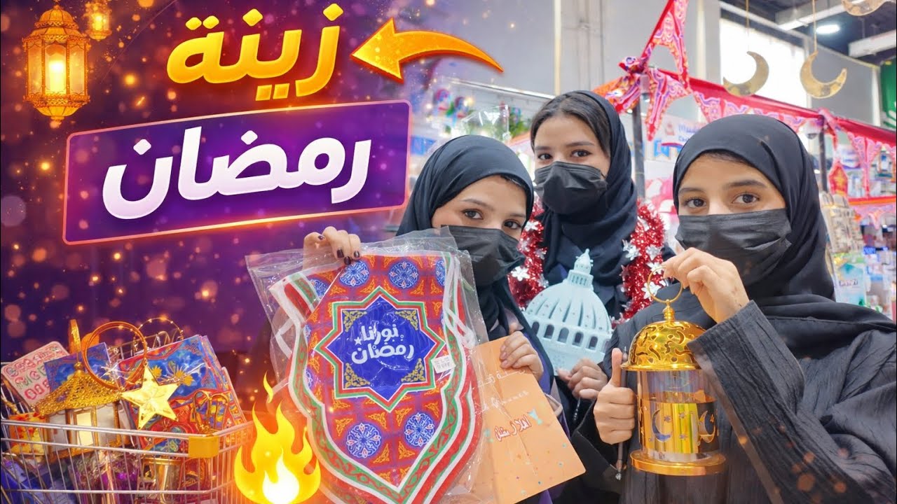 اخيراّ اشترينا زينة رمضان 🌙 
