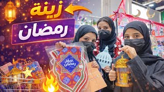 اخيراّ اشترينا زينة رمضان 🌙 