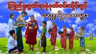 ကြည်နူးဖွယ်ရာနံနက်ခင်းတိုင်းဖွင့်မေတ္တာပို့ဓမ္မတေးများ