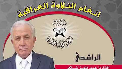 الراشدي بصوت القارئ عبد المعز شاكر