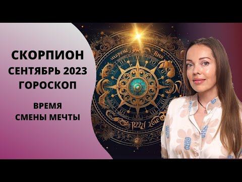 Скорпион - гороскоп на сентябрь 2023 года. Время новых задач