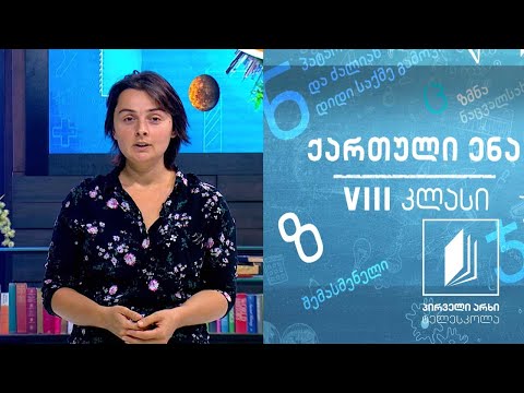 ქართული, VIII კლასი სიტყვიერი ხელოვნება #ტელესკოლა