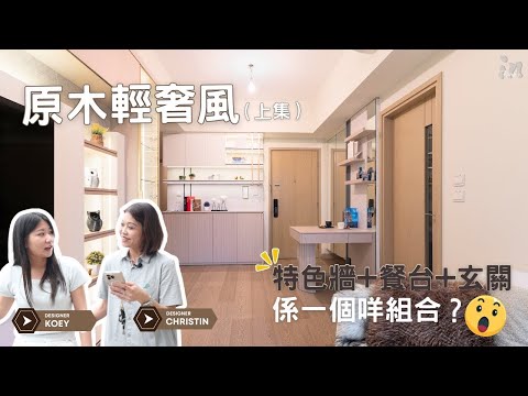 【實景單位介紹】天水圍 Wetland Seasons Park 上集 | 三房兩廳
