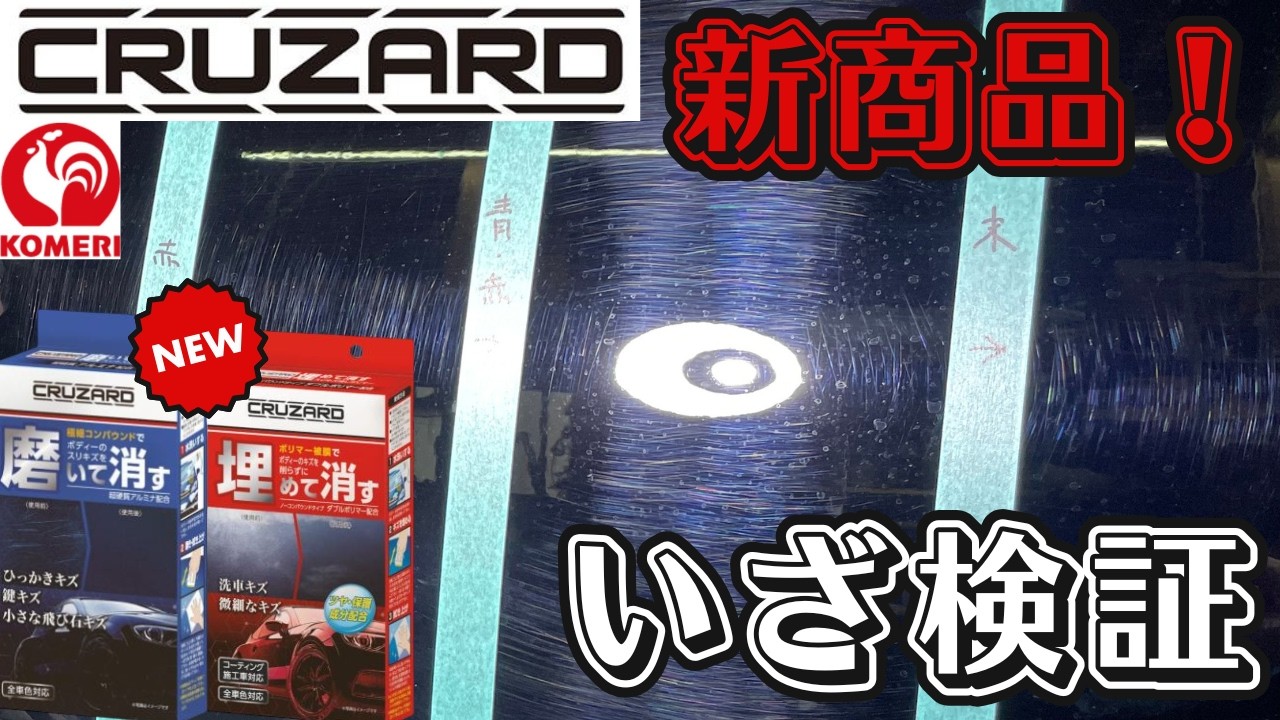 Komeri New Product] Does it really remove scratches from your car