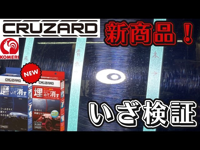 Komeri New Product] Does it really remove scratches from your car