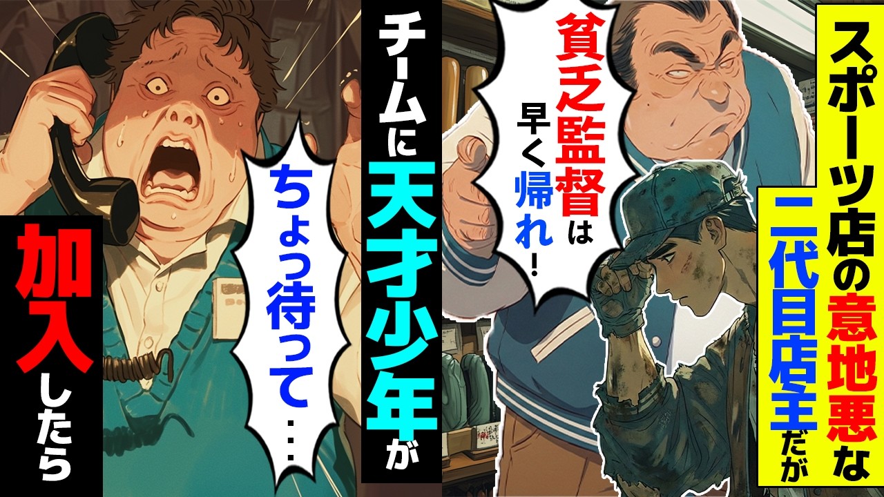 【スカッと】スポーツ用品店の意地悪店長が「貧乏人は早く帰れw」→少年野球監督「10年間通ってるのに…」即撤収した結果【漫画】【アニメ】【スカッとする話】【2ch】