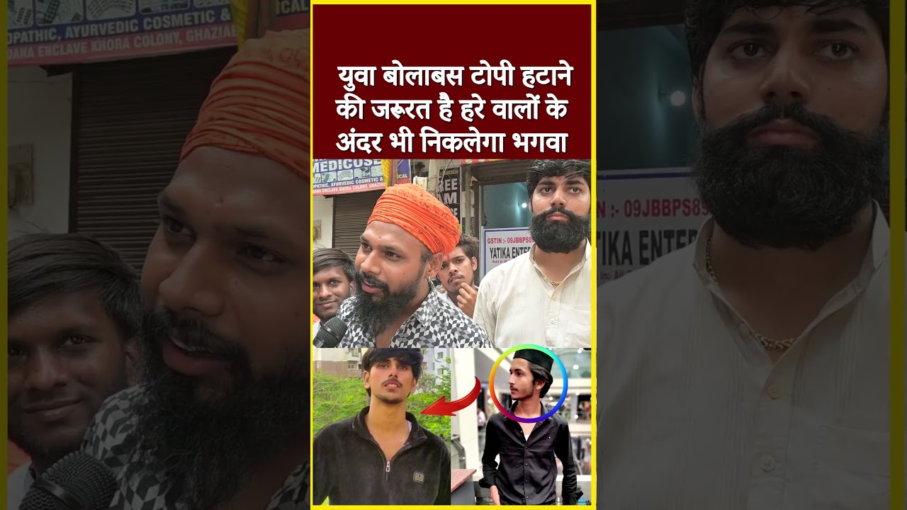युवा बोला बस टोपी हटाने की जरूरत है हरे वालों के अंदर भी निकलेगा भगवा#shorts #viral #short