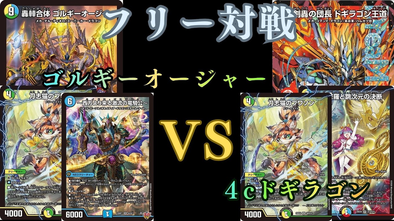 4cドギラゴン王道 フリー対戦 ゴルギーオージャーVS 4cドギラゴン - YouTube