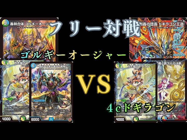 フリー対戦 ゴルギーオージャーVS 4cドギラゴン - YouTube