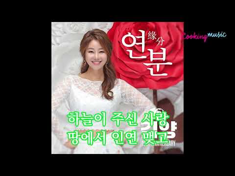 [쿠킹뮤직] 김양 연분 (가사)