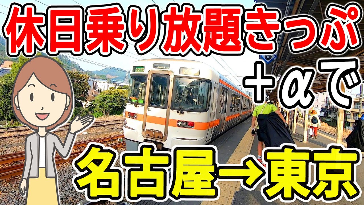 休日乗り放題きっぷ プラスαで行く名古屋から東京｜鉄道旅
