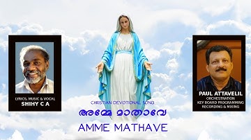 Amme Mathave അമ്മേ മാതാവേ നിൻ മാദ്ധ്യസ്ഥം തേടുന്നവരിൽ CHRISTIAN DEV OTIONAL SONG
