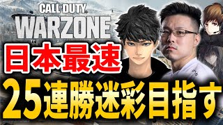 【CoD:WARZONE】超アトミックチャレンジ！←日本最速「25連続迷彩」獲得目指して！「Japan's Fastest: 25 Win Streak Camo Grind」【WinRed】#4