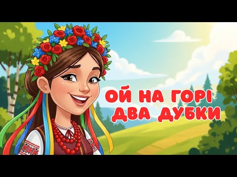 Ой на горі два дубки | Українська народна пісня | Співучий настрій