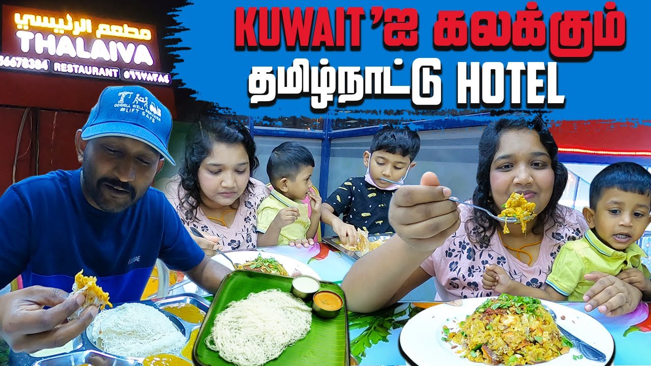 Kuwait'ஐ கலக்கும் தமிழ்நாட்டு Hotel | தலைவா Restaurant | Family Wings