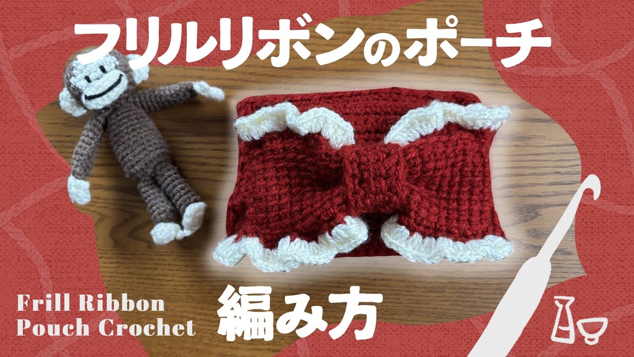 かぎ針編み】🎀フリルリボンのポーチの編み方 Frill ribbon pouch