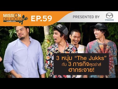 Mission Delicious "ภารกิจพิชิตความอร่อย" Ep.59 - Mission Delicious "ภารกิจพิชิตความอร่อย" Ep.59