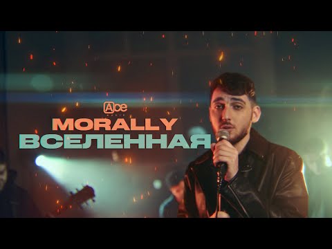 MORRALY - ВСЕЛЕННАЯ (КЛИП)