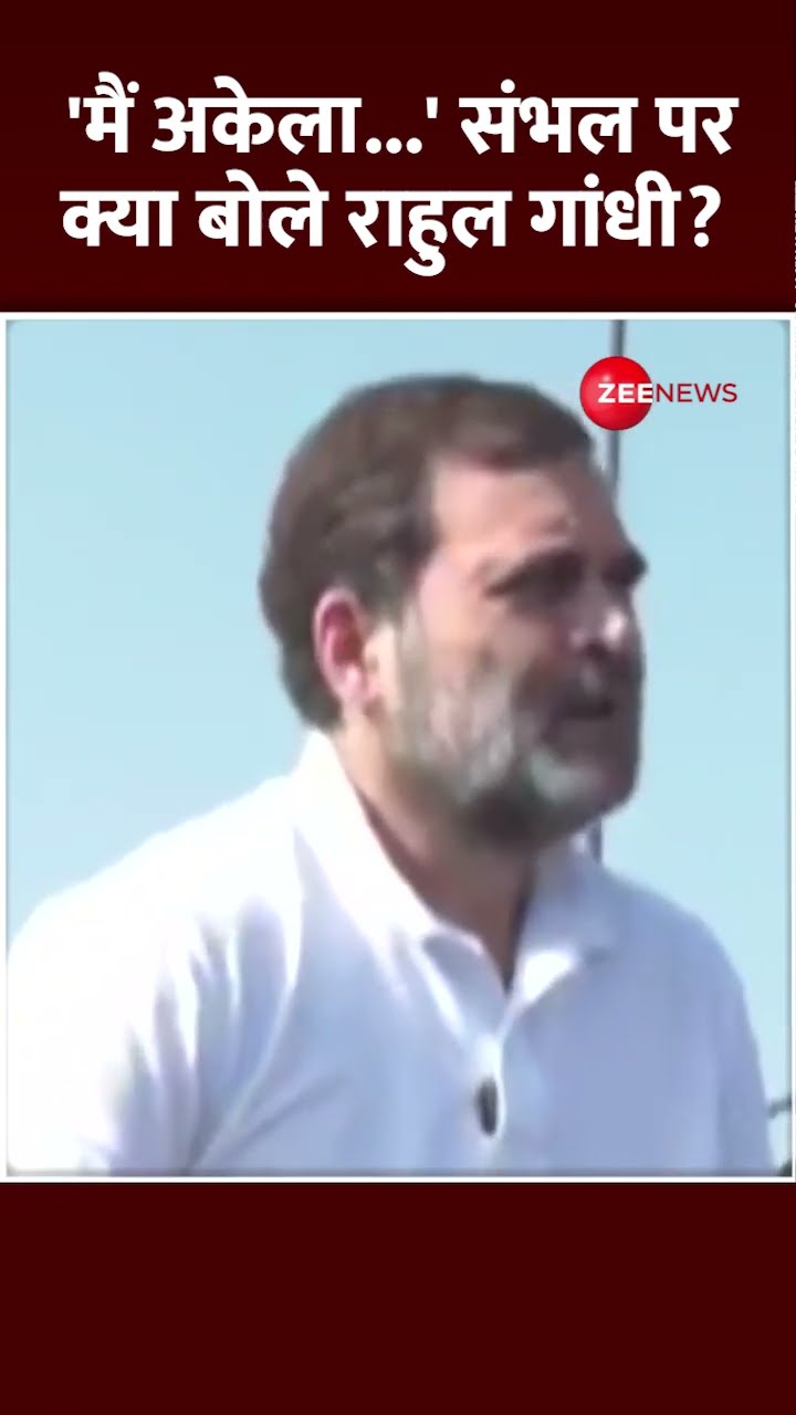 Shorts: 'मैं अकेला...' संभल पर क्या बोले राहुल गांधी? Rahul Gandhi Sambhal Visit Update | Traffic
