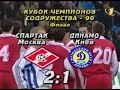 Спартак 2-1 Динамо Киев. Кубок Содружества 1999. Финал